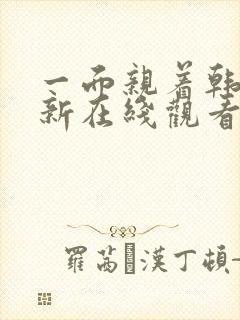 一面亲着韩剧最新在线观看