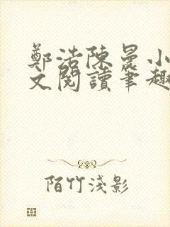 郑浩陈曼小说全文阅读笔趣阁