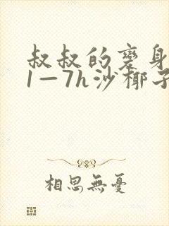 叔叔的变身药水1—7h沙椰子