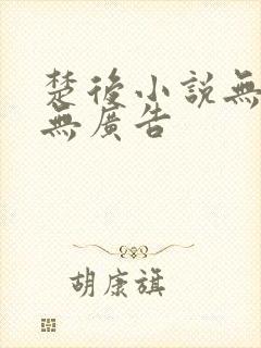 楚后小说无弹窗无广告