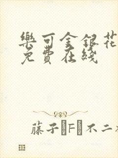 乐可金银花全文免费在线