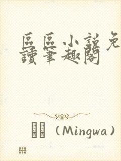 区区小说免费阅读笔趣阁封面