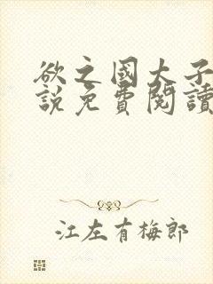 欲之国太子的小说免费阅读封面