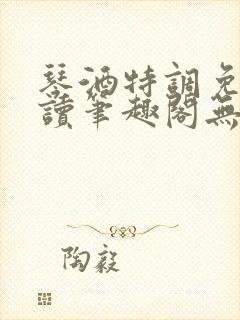 琴酒特调免费阅读笔趣阁无弹窗封面