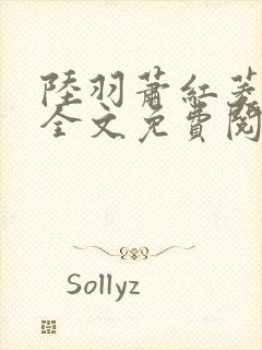 陆羽萧红菱小说全文免费阅读笔趣阁封面