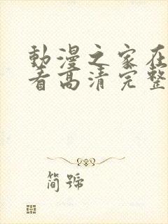 动漫之家在线观看高清完整版动漫