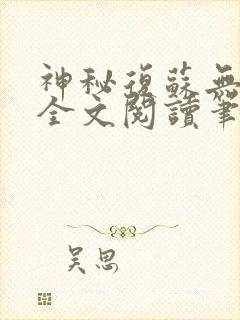 神秘复苏无删减全文阅读笔趣阁封面