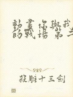 动画你与我最后的战场 第二季