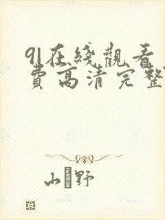 9|在线观看免费高清完整版在线观看明