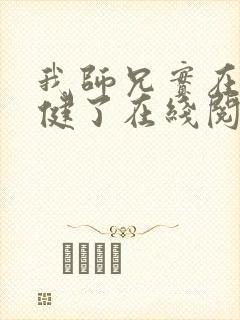 我师兄实在太稳健了在线阅读无弹窗