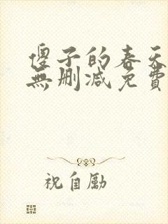 傻子的春天全文无删减免费阅读