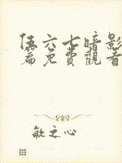 伍六七暗影宿命篇免费观看封面