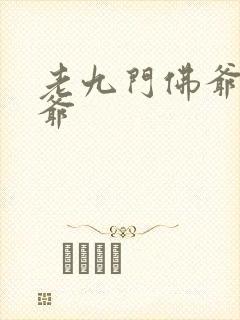 老九门佛爷和二爷