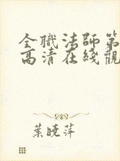 全职法师第七季高清在线观看