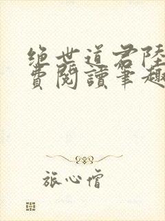 绝世道君陆羽免费阅读笔趣阁