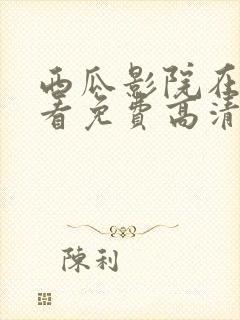 西瓜影院在线观看免费高清电视剧