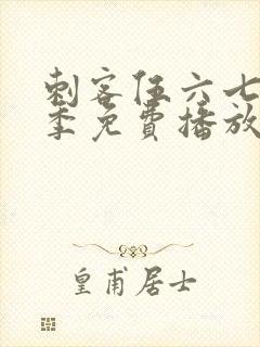 刺客伍六七第4季免费播放全集封面