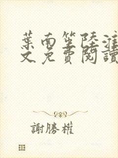 叶南笙陆淮舟全文免费阅读最新章节