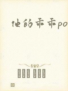 他的乖乖pop封面