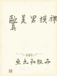 欧美男模裸体写真封面