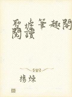 圣墟笔趣阁在线阅读