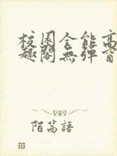 校园全能高手笔趣阁无弹窗封面