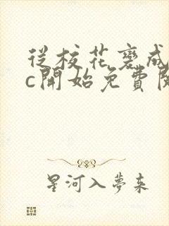 从校花变成npc开始免费阅读