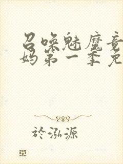 召唤魅魔竟是妈妈第一季免费观看动漫