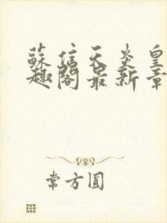 苏信天炎皇朝笔趣阁最新章节更新