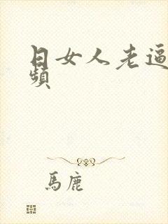 日女人老逼的视频封面