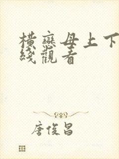 横恋母上下卷在线观看