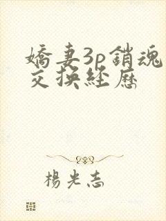 娇妻3p销魂的交换经历封面