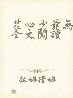 花心少爷无删减全文阅读