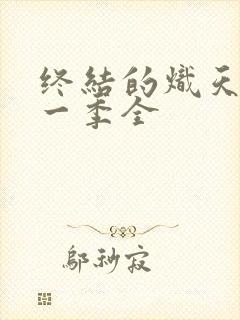 终结的炽天使第一季全