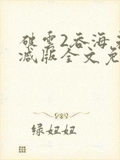 破云2吞海未删减版全文免费阅读