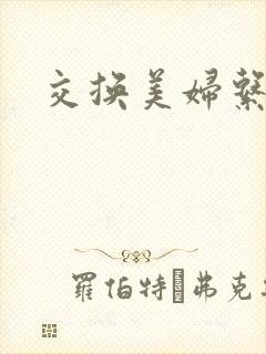 交换美妇系列