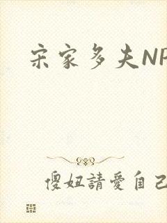 宋家多夫NPH