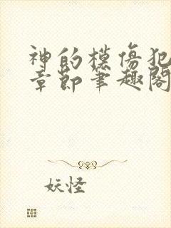 神的模仿犯最新章节笔趣阁封面