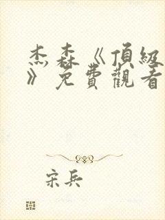 杰森《顶级杀手》免费观看