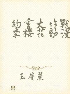 约会大作战第一季樱花动漫