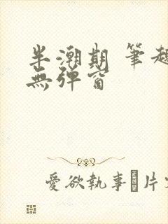 半潮期 笔趣阁无弹窗