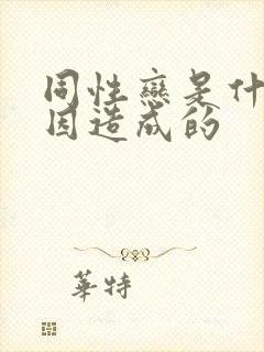 同性恋是什么原因造成的封面