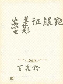 出差征服艳人妻电影