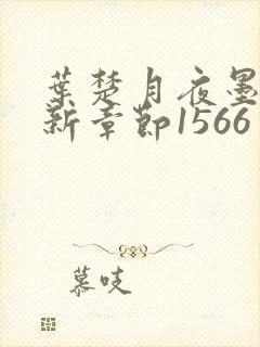 叶楚月夜墨寒最新章节1566封面