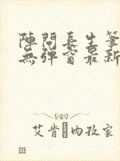 阵问长生笔趣阁无弹窗最新章节