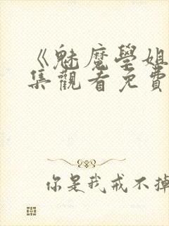 《魅魔学姐》全集观看免费动漫版