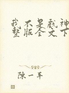 我不是戏神小说整版全文下载