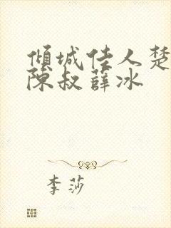 倾城佳人楚青丝陈叔薛冰