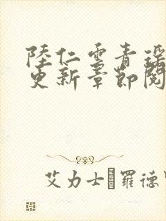 陆仁云青瑶最新更新章节阅读