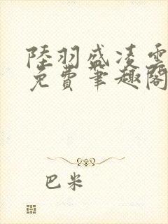 陆羽盛凌云全文免费笔趣阁